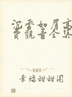 沉香如屑高清免费观看全集