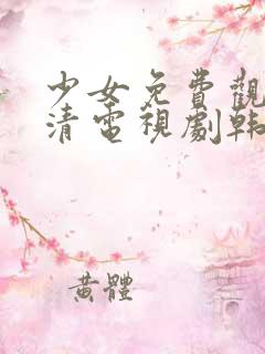 少女免费观看高清电视剧韩剧剧情