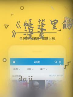 《帐篷里的秘密》漫画