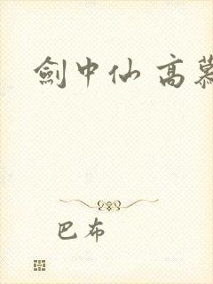 剑中仙 高慕遥