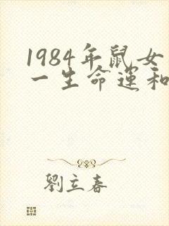1984年鼠女一生命运和婚姻