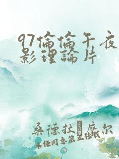 97伦伦午夜电影理论片