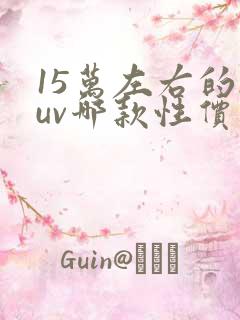 15万左右的suv哪款性价比高