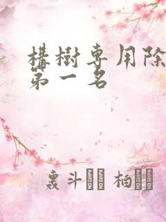 构树专用除草剂第一名