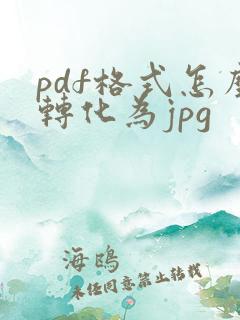pdf格式怎么转化为jpg
