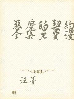 恶魔的契约家人全集免费漫画