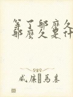 等了那么久想你那么久是什么歌