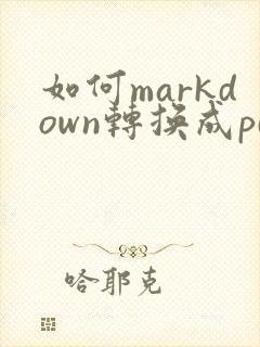 如何markdown转换成pdf