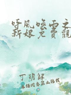 呼风唤雨之我的新娘免费观看