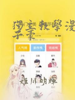 独立教学漫画吴子豪：结局+番外