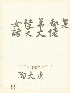 女徒弟都是未来诸天大佬