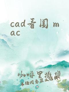 cad看图 mac