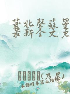 萧北声苏曼小说最新全文免费阅读