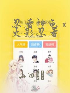 忍者神龟 x 火影忍者