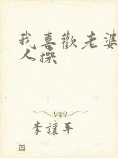 我喜欢老婆被别人操