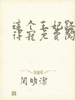 这个王妃路子野得宠免费阅读