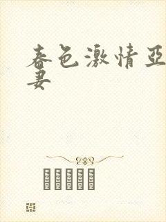 春色激情亚洲人妻