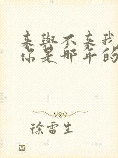 来与不来我都等你是哪年的歌曲