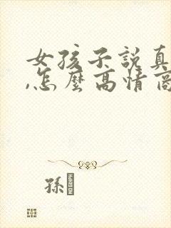 女孩子说真的吗,怎么高情商回复