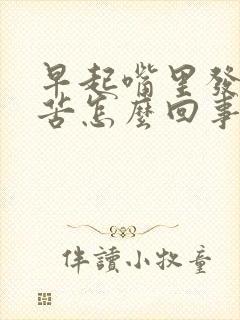 早起嘴里发干发苦怎么回事