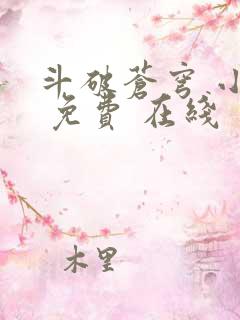 斗破苍穹 小说 免费 在线