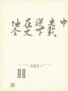 他在逆光中告白全文下载