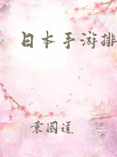 日本手游排行榜