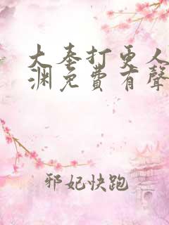 大奉打更人头陀渊免费有声书