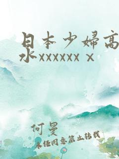 日本少妇高潮喷水xxxxxxⅹ