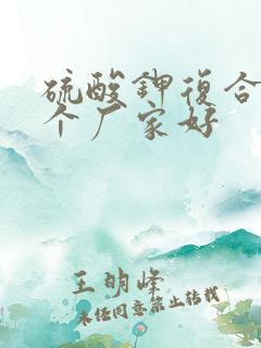 硫酸钾复合肥哪个厂家好