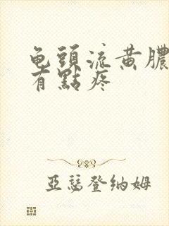 龟头流黄脓撒尿有点疼
