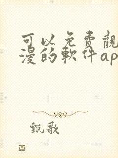 可以免费观看动漫的软件app下载