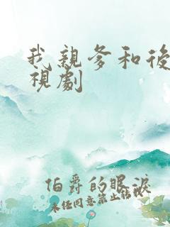 我亲爹和后爸电视剧