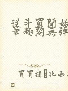 从斗罗开始打卡笔趣阁无弹窗
