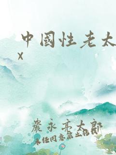 中国性老太婆xx