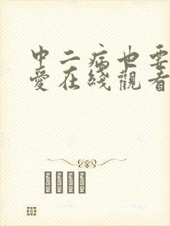 中二病也要谈恋爱在线观看免费完整版
