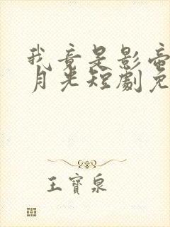 我竟是影帝的白月光短剧免费全集