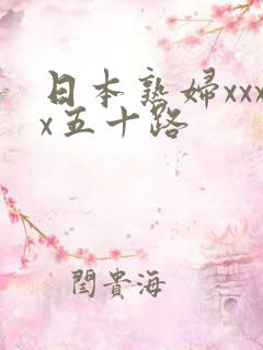 日本熟妇xxxx五十路
