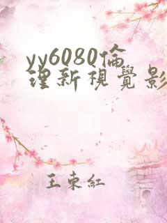 yy6080伦理新视觉影院