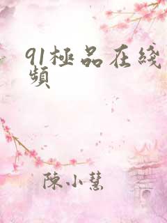 91极品在线视频