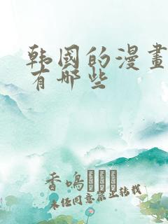 韩国的漫画网站有哪些