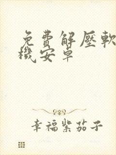 免费解压软件手机安卓