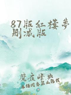 87版红楼梦无删减版