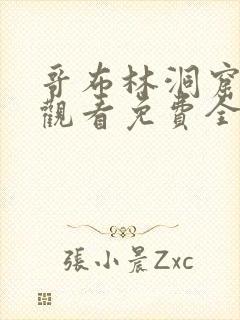 哥布林洞窟动漫观看免费全集