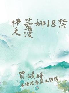 伊蕾娜18禁同人漫