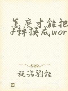 怎么才能把pdf转换成word