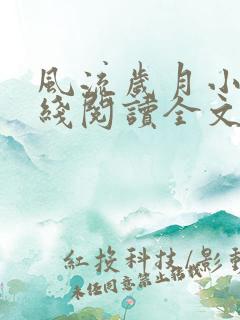 风流岁月小说在线阅读全文无弹窗