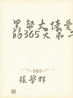 黑帮大佬爱上我的365天第二季高清