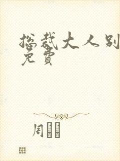 总裁大人别太坏免费