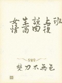 女生说上班累高情商回复
